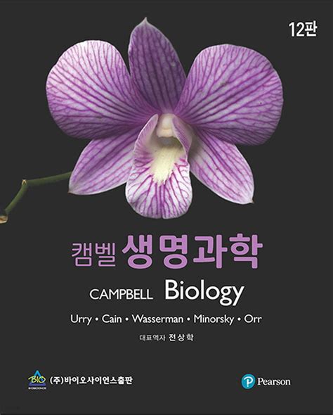 캠벨 생명과학 한글판 pdf